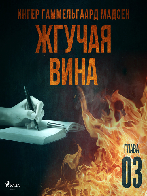 Cover image for Жгучая вина--Глава 3